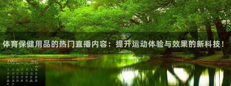 体育保健用品的热门直播内容：提升运动体验与效果的新科技！