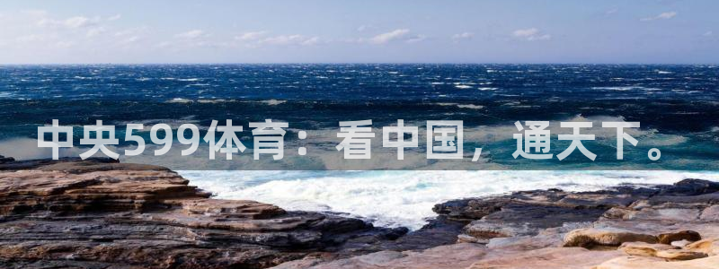 中央599体育：看中国，通天下。