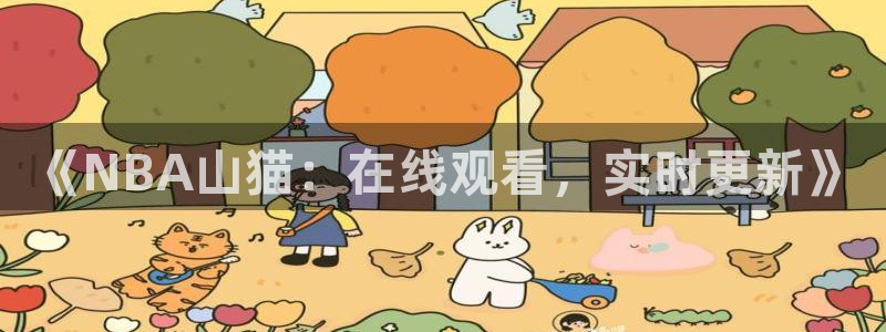 《NBA山猫：在线观看，实时更新》