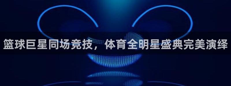篮球巨星同场竞技，体育全明星盛典完美演绎